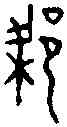 梁,大樑鼎 ,書法字典